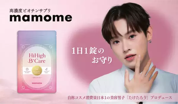 SNS総フォロワー150万人超の美容クリエイター・たけたろう初プロデュース“高濃度ビオチン配合サプリ“が好評発売中