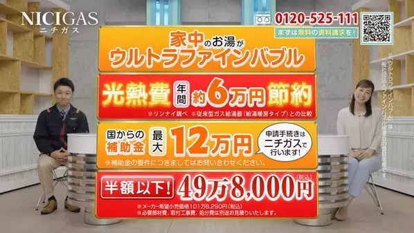 ニチガスグループ初のテレビショッピング放映を3月1日より開始！お客さまの光熱費のご負担を軽減できるハイブリッド給湯器を当社社員がPR