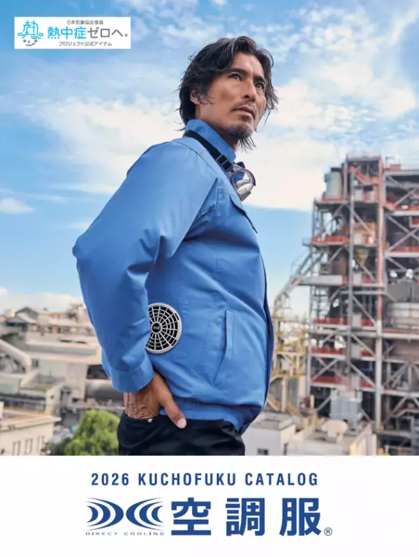 株式会社空調服、2026年版の製品と企業導入事例集の デジタルカタログを2月末日に公開！