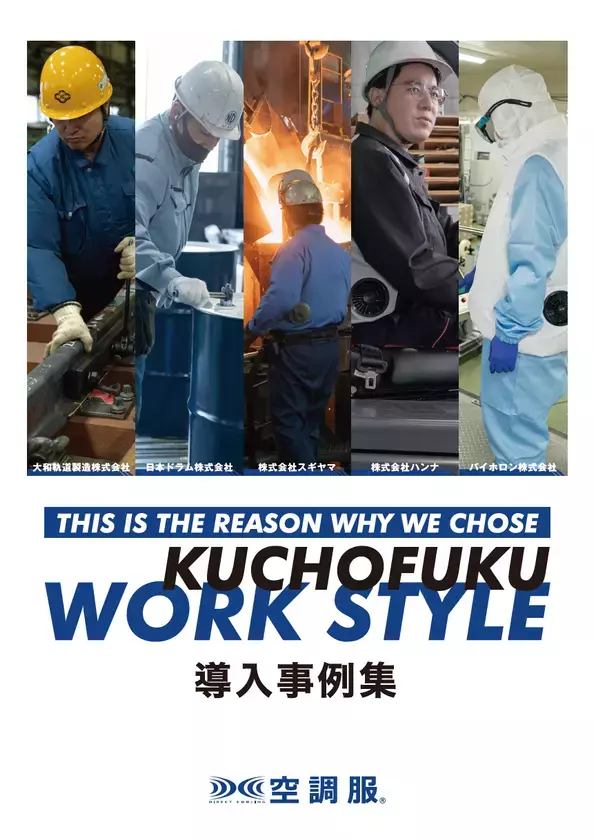 株式会社空調服、2026年版の製品と企業導入事例集の デジタルカタログを2月末日に公開！