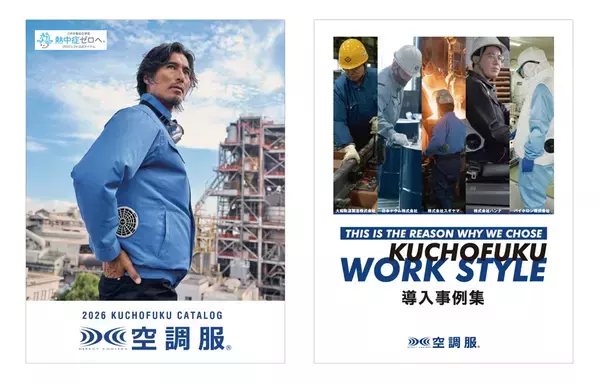 株式会社空調服、2026年版の製品と企業導入事例集の デジタルカタログを2月末日に公開！