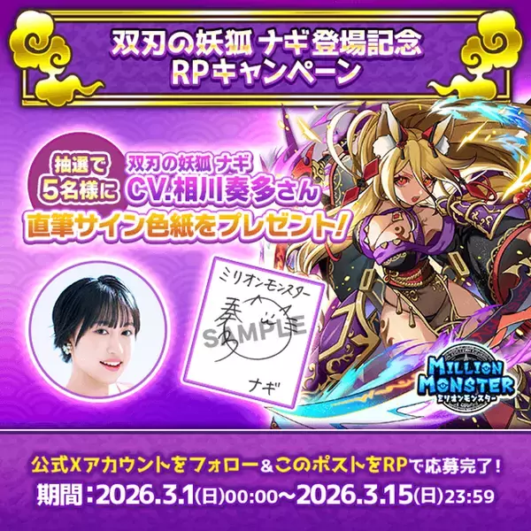 スマホRPG「ミリオンモンスター」で声優「相川奏多」さんの直筆サイン色紙が当たるキャンペーンを3月15日まで開催！