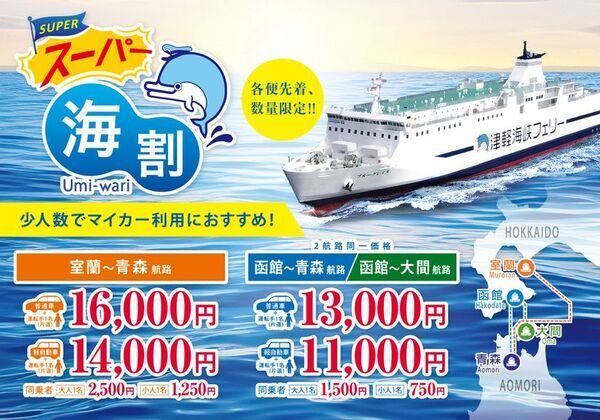 津軽海峡フェリーで大好評の「海割シリーズ」に新ラインナップ！『ぐるっと海割』＆『スーパー海割　室蘭～青森航路』が2026年4月より通年販売開始