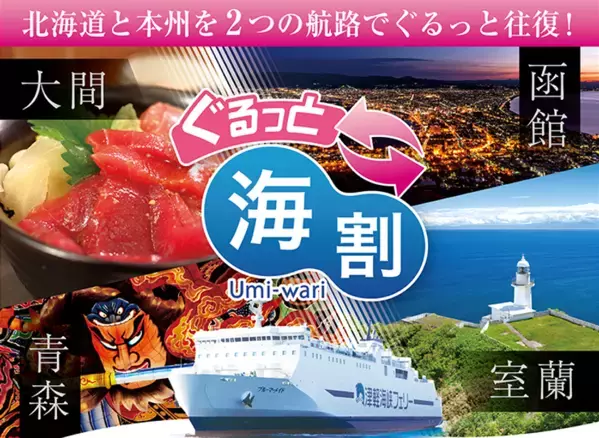 津軽海峡フェリーで大好評の「海割シリーズ」に新ラインナップ！『ぐるっと海割』＆『スーパー海割　室蘭～青森航路』が2026年4月より通年販売開始