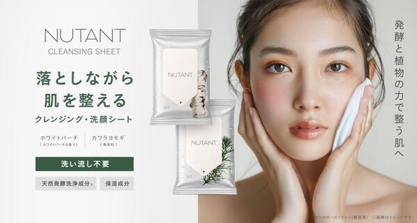 パーソナルケアブランド「NUTANT」より、発酵洗浄成分と植物の力でクリアに汚れを落とすW洗顔不要の『クレンジング・洗顔シート』を新発売！