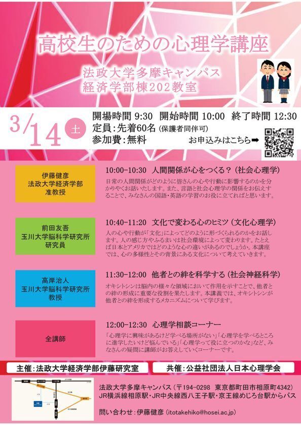法政大学経済学部伊藤研究室主催「高校生のための心理学講座」を3月14日(土)に多摩キャンパスで開催