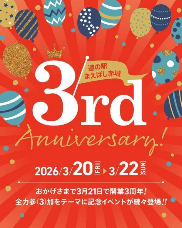 道の駅まえばし赤城3周年記念祭を開催　全力参(3)加しよう！