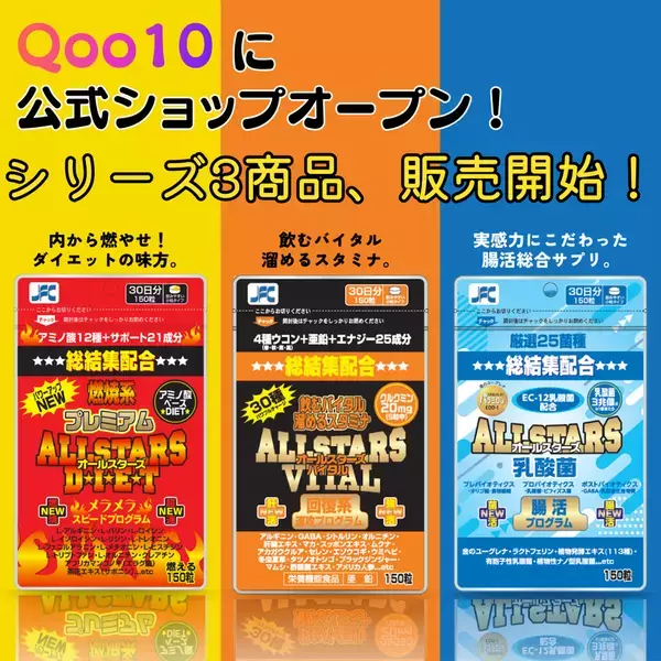 【販路拡大】サプリ「オールスターズシリーズ」Qoo10・TikTok Shop販売開始！