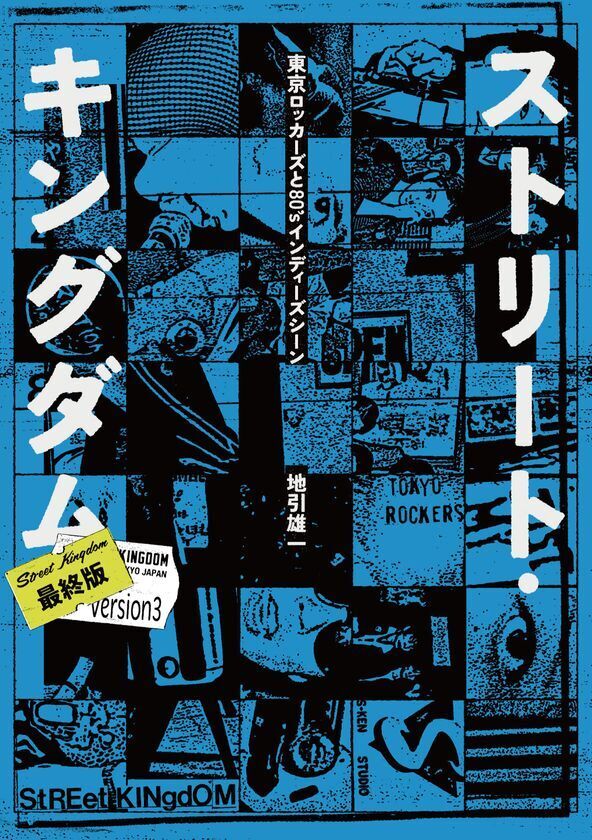 伝説の「東京ロッカーズ」を描く映画『ストリート・キングダム　自分の音を鳴らせ。』原作書籍　峯田和伸が演じる「ユーイチ」こと、地引雄一による幻の映画原作書籍がSLOGANより3/27に発売！