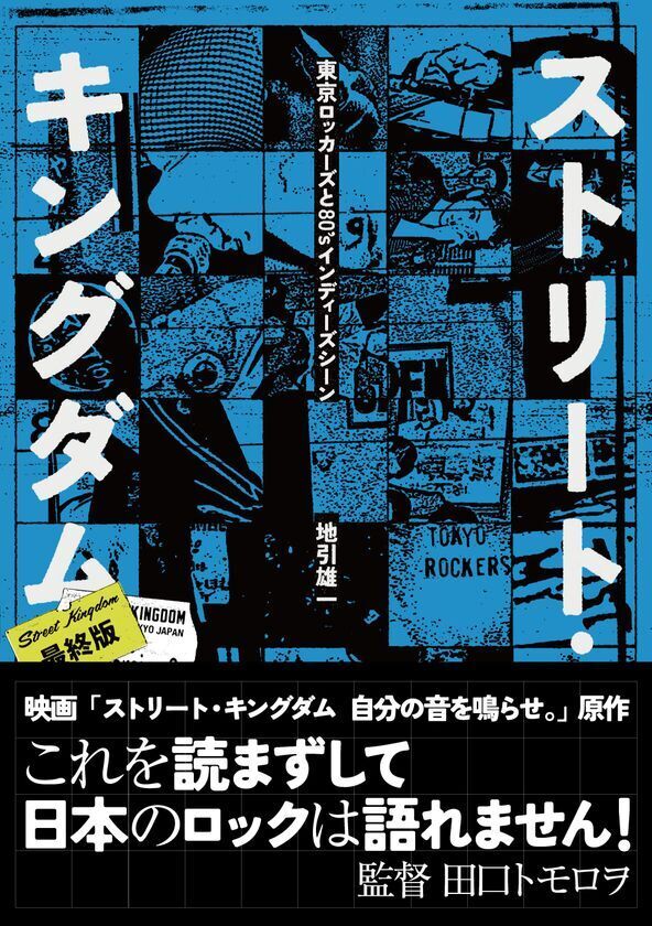 伝説の「東京ロッカーズ」を描く映画『ストリート・キングダム　自分の音を鳴らせ。』原作書籍　峯田和伸が演じる「ユーイチ」こと、地引雄一による幻の映画原作書籍がSLOGANより3/27に発売！