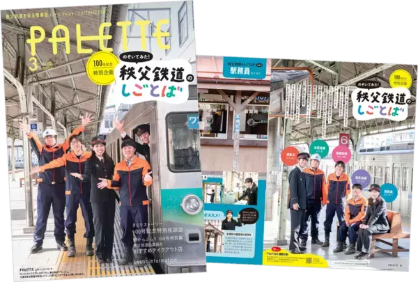 埼玉県北部を走る秩父鉄道が毎月発行する沿線観光情報誌　記念すべき100号「PALETTE」2026年3月号発行