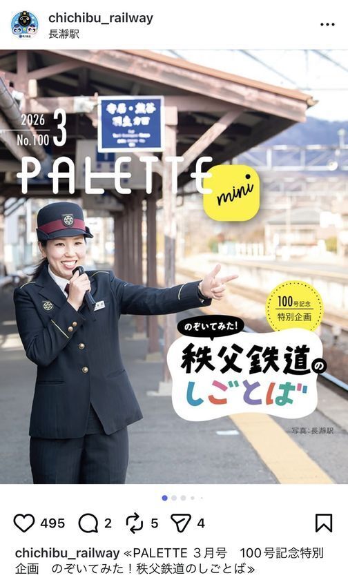 埼玉県北部を走る秩父鉄道が毎月発行する沿線観光情報誌　記念すべき100号「PALETTE」2026年3月号発行