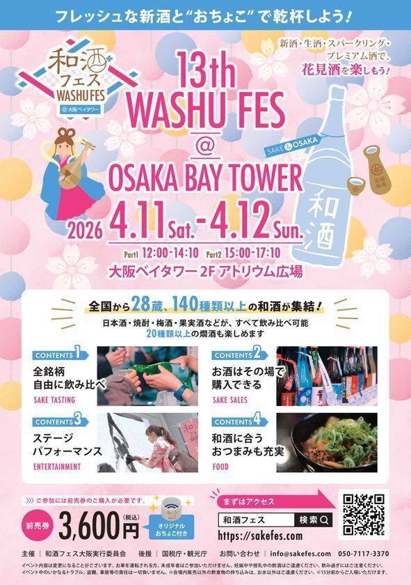 全国28蔵、140種類以上の和酒が集合！「第13回和酒フェス＠大阪ベイタワー」4/11・12開催！