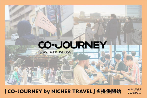 観光客誘致のための旅行アイデアを具現化する共創型の地域活性プロジェクト「CO-JOURNEY by NICHER TRAVEL」を2月26日（木）より開始します