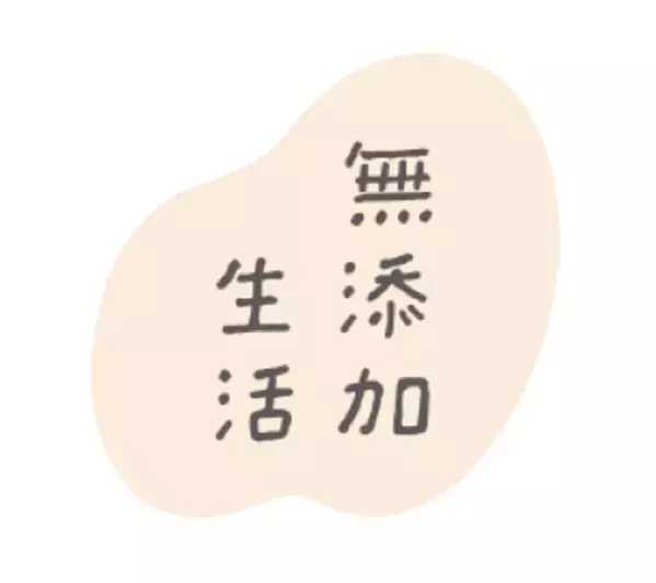 家族で使えるトータルケアブランド「無添加生活※」シリーズ　3月2日に4アイテムを新ロゴでパッケージリニューアル　無添加日やけ止めミルク無香性や無添加抹茶※1配合　生せっけんも新発売
