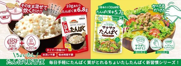 「ちょいたし たんぱく新習慣」をご提案！いつもの料理にたすだけで大豆由来たんぱく質が手軽に摂れる『サクサクたんぱく』『ごはんでたんぱく』3月23日(月)より全国発売！