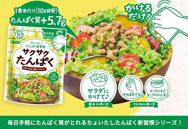 「ちょいたし たんぱく新習慣」をご提案！いつもの料理にたすだけで大豆由来たんぱく質が手軽に摂れる『サクサクたんぱく』『ごはんでたんぱく』3月23日(月)より全国発売！