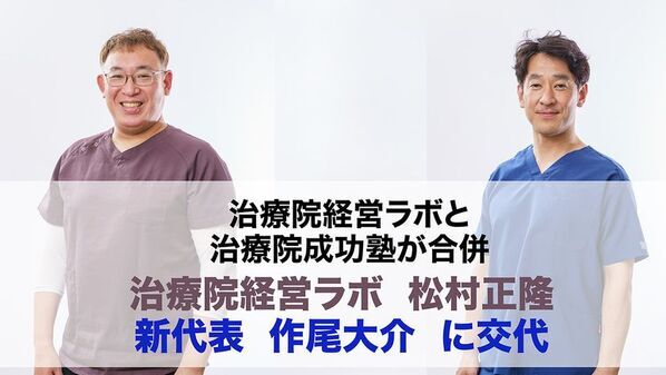 廃業過去最多の療術業界を救う　物価高騰と来院減少に苦しむ治療家を支援へ――治療院経営ラボと治療院成功塾が合併