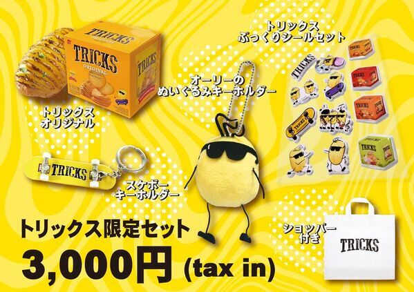 ノンフライポテトチップス「TRICKS(トリックス)」大阪・心斎橋でKEY TO LITを起用したプロモーションを実施3月17日からフラッグ掲示や限定セット販売など