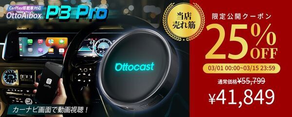 「楽天スーパーSALE」限定公開キャンペーン対象商品 OttoAibox P3 Pro！車内時間が“退屈”から“楽しみ”へ　車内エンタメをもっと自由に、もっと快適に　渋滞も待ち時間も、エンタメタイムに｜楽天公式店