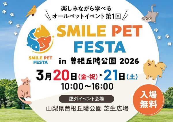 スマイルペットフェスタ in 曽根丘陵公園 2026開催