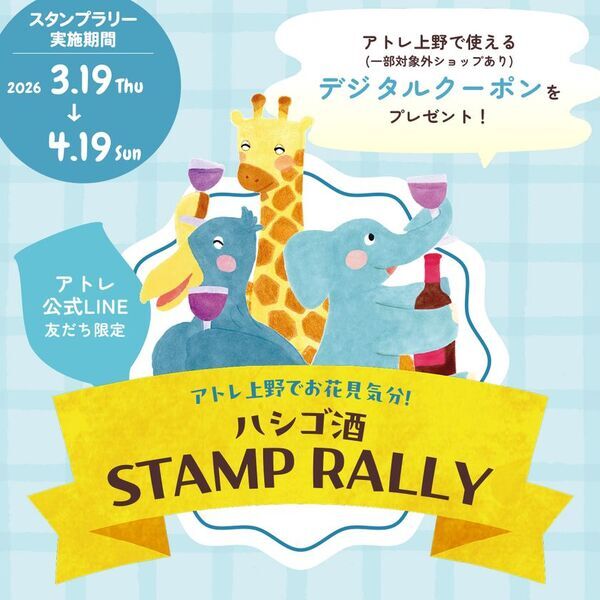 【アトレ上野】動物たちと楽しむお花見「アトレデハナミジュンビ-ちょっといいハルをテイクアウト-」を3月19日(木)より開催！人気イラストレーターとつかみさこ氏によるメインビジュアルも公開