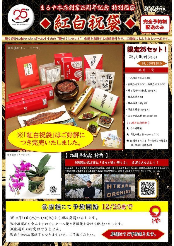 おかげ様でまるや本店は25周年を迎えます　2026年は1年を通して様々な25周年企画を開催