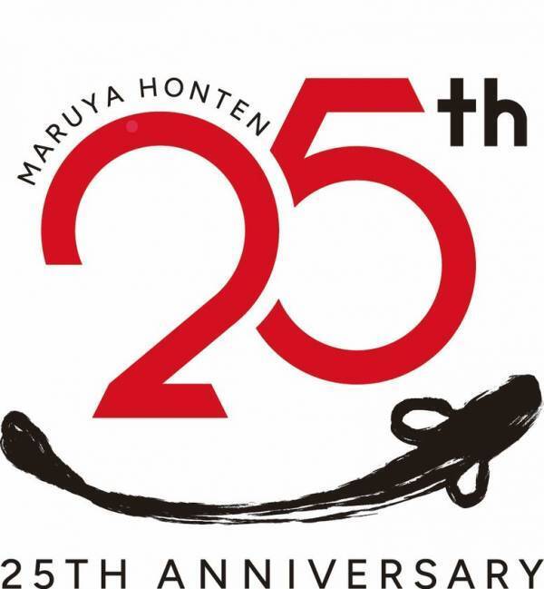 おかげ様でまるや本店は25周年を迎えます　2026年は1年を通して様々な25周年企画を開催