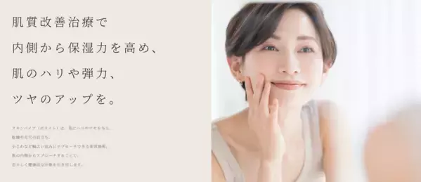 共立美容外科、「スキンバイブ(ジュビダームビスタ(R) ボライトXC)」情報ページを新設