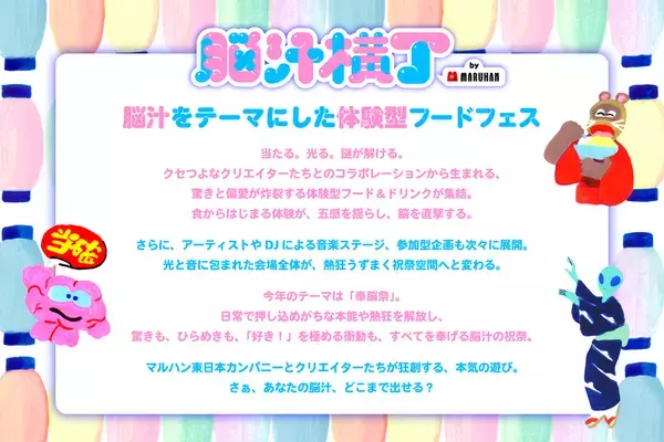マルハン東日本「ヲトナ基地プロジェクト」　第6弾イベント入場無料！3日間で約10,000人が体験した話題のフードフェスが今年も開催決定！脳汁をテーマにした体験型フードフェス『脳汁横丁2026』5月29日(金)から5月31日(日)、東京・秋葉原「ベルサール秋葉原」にて実施