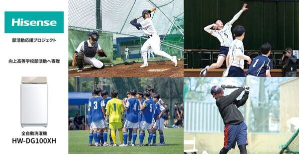 ハイセンス、部活動が盛んな向上高等学校に全自動洗濯機を寄贈　部活動を支える環境整備と“洗濯の課題解決”を通じた地域貢献プロジェクト