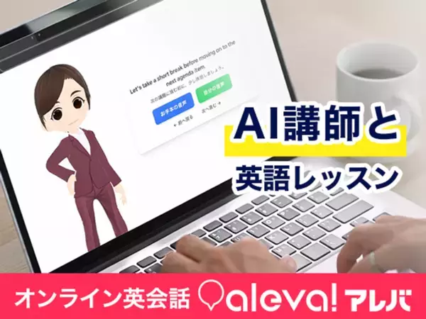 “社会人の英語再挑戦”を成功させるオンライン英会話「aleva!(アレバ)」講師レッスンを“何度でも再現できる”AIレッスン機能を提供開始