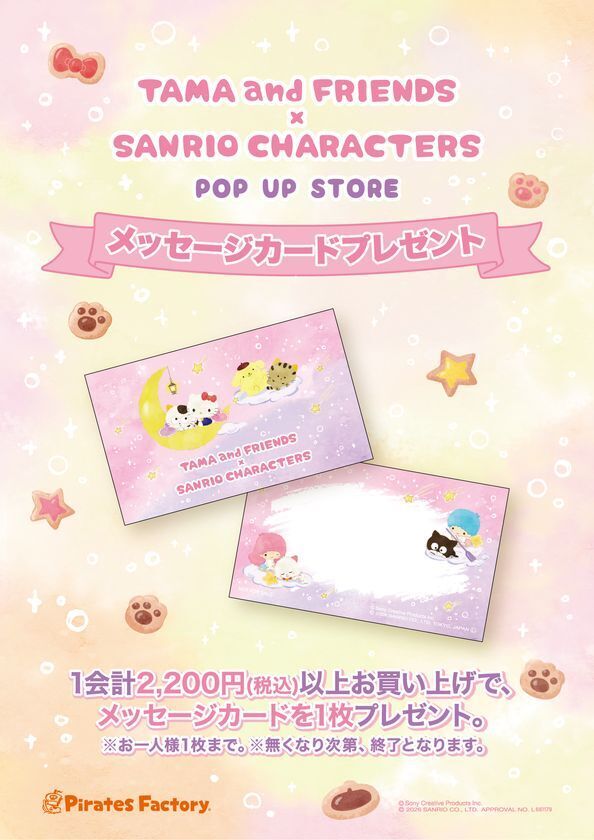 「タマ＆フレンズ」「サンリオキャラクターズ」夢のコラボレーション 待望の第3弾が決定！