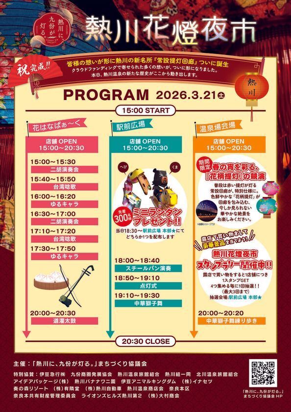 春限定“花柄提灯”が温泉街を彩る3月21日「熱川花燈夜市」開催
