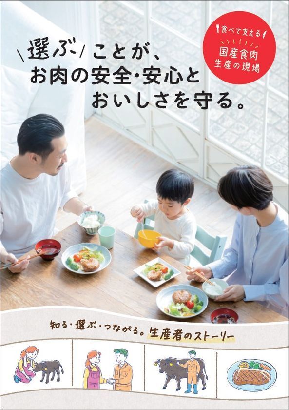 食べて支える 国産食肉 生産の現場　食育冊子「選ぶことが、お肉の安全・安心とおいしさを守る。」を刊行