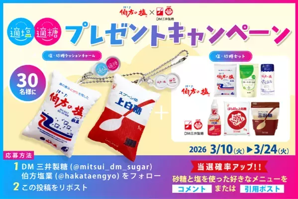 伯方の塩×スプーン印・ばら印のお砂糖がコラボ！豪華8点セットが抽選で当たるプレゼントキャンペーン　砂糖の日3月10日(火)～3月24日(火)開催！