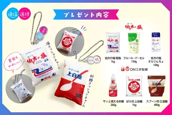伯方の塩×スプーン印・ばら印のお砂糖がコラボ！豪華8点セットが抽選で当たるプレゼントキャンペーン　砂糖の日3月10日(火)～3月24日(火)開催！