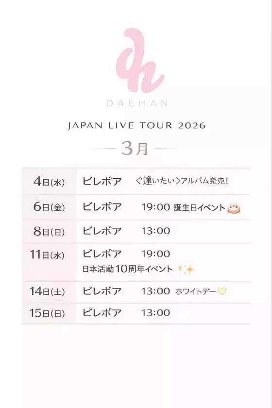 韓国出身アーティストDAEHAN、日本活動10周年を迎え2026年3月4日待望の2nd Single『逢いたい』リリース！今後の活動にますます期待が高まる！