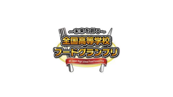 2026年11月1日(日)開催！「第13回全国高等学校フードグランプリ」