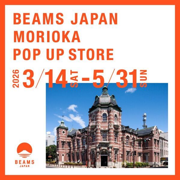「ビームス ジャパン 盛岡 ポップアップストア」の開催について
