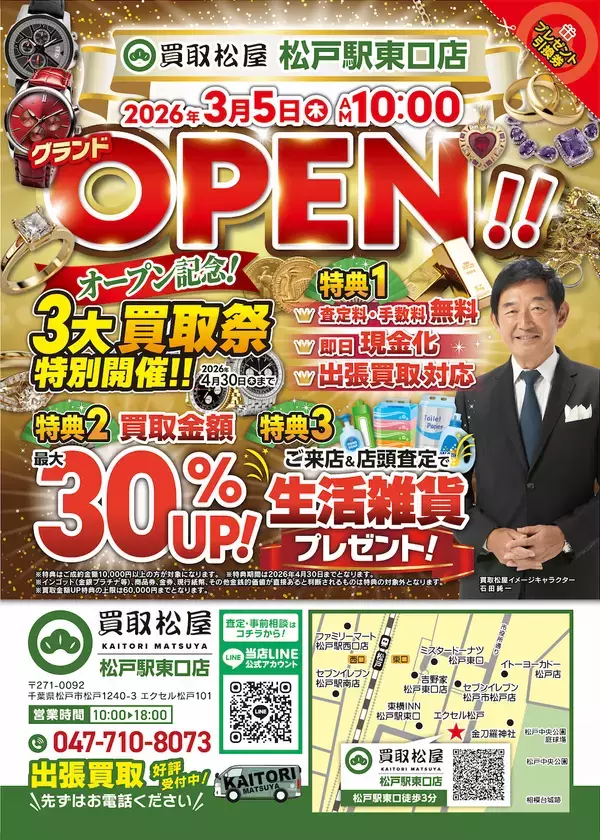本店開業から約8か月で3店舗体制へ　「買取松屋 松戸駅東口店」3月5日オープン　石田純一氏をイメージキャラクターに起用