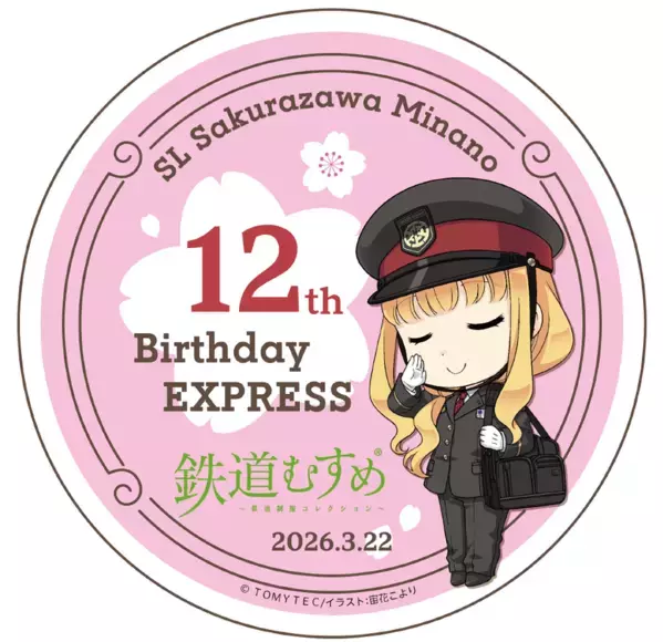 鉄道むすめ「桜沢みなの」12thバースデー企画　3/22(日)「SL桜沢みなのバースデーエクスプレス」運行　ポストカードサイズ台紙付き記念入場券や新グッズの販売も