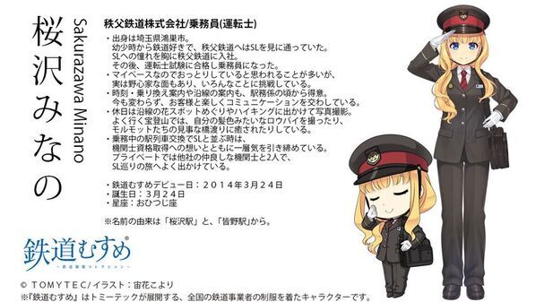 鉄道むすめ「桜沢みなの」12thバースデー企画　3/22(日)「SL桜沢みなのバースデーエクスプレス」運行　ポストカードサイズ台紙付き記念入場券や新グッズの販売も