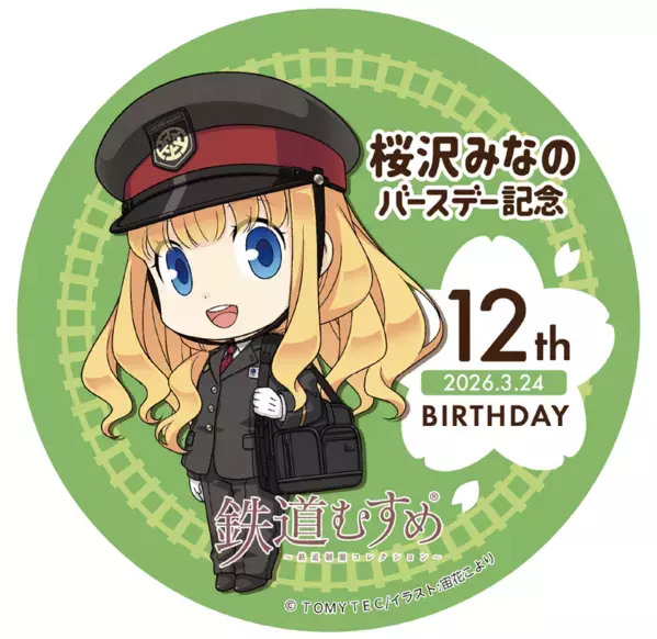 鉄道むすめ「桜沢みなの」12thバースデー企画　3/22(日)「SL桜沢みなのバースデーエクスプレス」運行　ポストカードサイズ台紙付き記念入場券や新グッズの販売も
