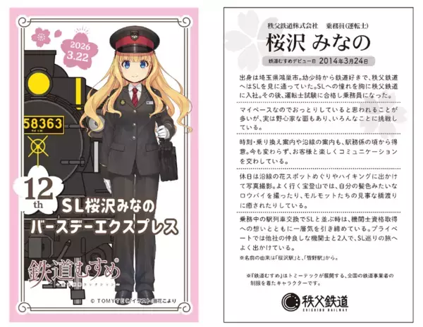 鉄道むすめ「桜沢みなの」12thバースデー企画　3/22(日)「SL桜沢みなのバースデーエクスプレス」運行　ポストカードサイズ台紙付き記念入場券や新グッズの販売も