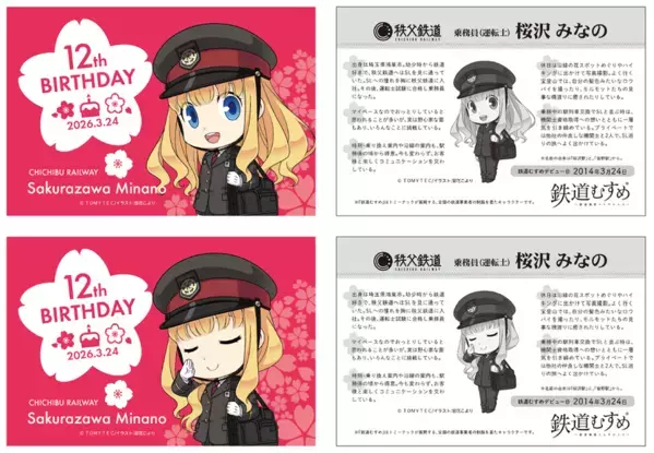鉄道むすめ「桜沢みなの」12thバースデー企画　3/22(日)「SL桜沢みなのバースデーエクスプレス」運行　ポストカードサイズ台紙付き記念入場券や新グッズの販売も
