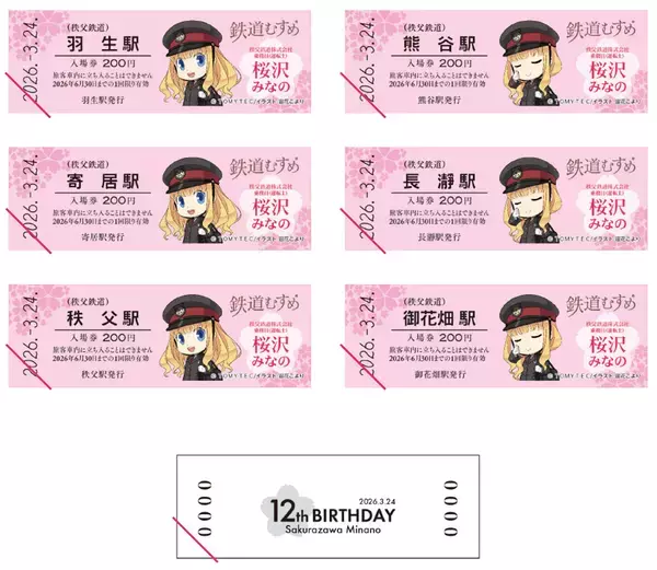 鉄道むすめ「桜沢みなの」12thバースデー企画　3/22(日)「SL桜沢みなのバースデーエクスプレス」運行　ポストカードサイズ台紙付き記念入場券や新グッズの販売も
