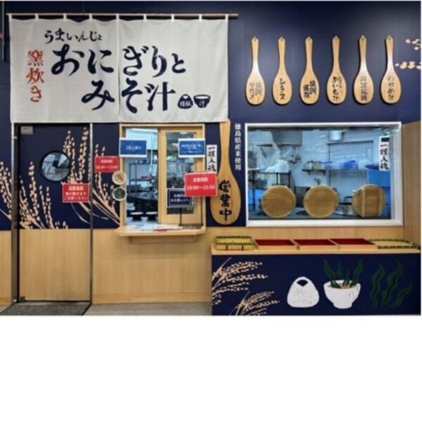 道の駅くるくる なると【地域米×羽釜炊き×地産地消惣菜】　「うまいんじょおにぎりとみそ汁」2周年感謝祭開催