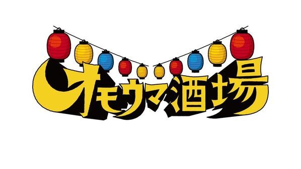 番組放送5周年を記念したイベント「全国4大都市ツアー オモウマランド supported byこだわり酒場」が開催決定！名古屋・東京・大阪・福岡で“オモウマ旋風”が駆け抜ける！？