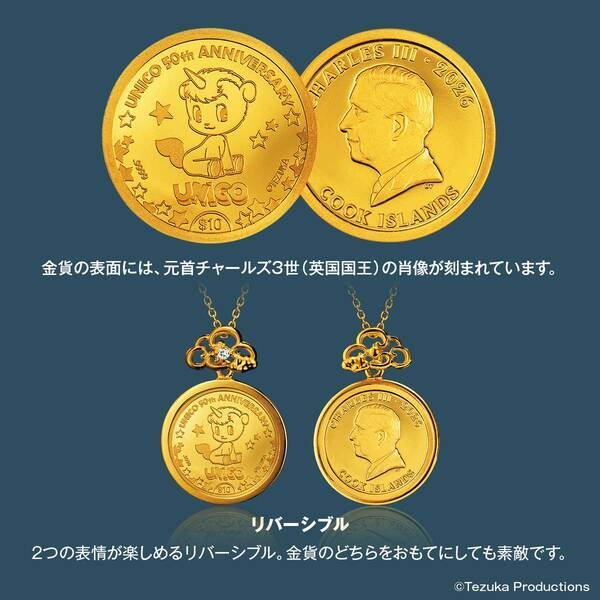 手塚治虫漫画の名作『ユニコ』の50周年記念金貨をそのまま使用した純金コインペンダントが登場